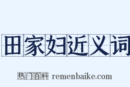 田家妇近义词是什么意思的图片